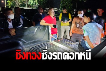 ตามรวบข้ามจังหวัด! คนร้ายชิงทองตลาดวังน้ำเย็น ซิ่งรถคอกหนีไกลถึงจันทบุรี