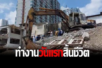 เพิ่งมาทำงานวันแรก คนงานโชคร้าย รื้อตึกเก่าโดนแผ่นคอนกรีตล้มทับดับสลด