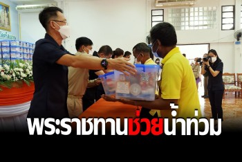 สถาบันวิจัยจุฬาภรณ์ เชิญสิ่งของพระราชทาน ช่วยเหลือผู้ประสบอุทกภัยศรีสะเกษ