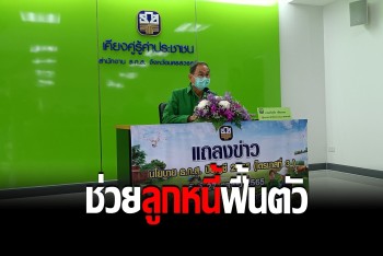 ธ.ก.ส.เผยแผนไตรมาส 3 ช่วยเหลือลูกหนี้ฟื้นตัวจากภาวะเศรษฐกิจ