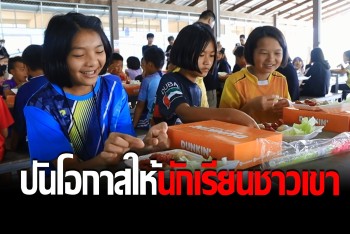 ททท.-โตโยต้า ร่วมเพิ่มฝัน ปันโอกาสให้นักเรียนชาวเขา โรงเรียนบ้านน้ำจวง