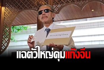 ชูวิทย์แฉ "ผับศูนย์เหรียญ" มีเจ้าพ่อเมืองหลวงคุ้มครองแก๊งจีน เปิดธุรกิจค้ายาครบวงจร