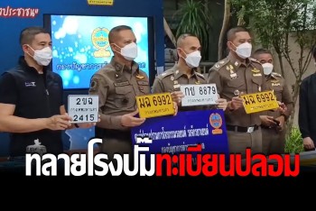 ทลายรังแหล่งปั๊มป้ายทะเบียนปลอม ส่งค้าผู้หลบหลีกยันแก๊งค้ายาตบตาตำรวจ