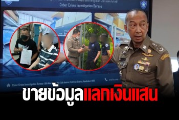 จับ พ.ต.ท.-จนท.รัฐ ขายข้อมูลคนไทยให้แก๊งคอลเซ็นเตอร์ เงินเดือนระดับ 6 แสน