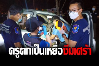 ผัวสุดห่วงเมียหายออกจากบ้าน เช็ค GPS เจอถึงกับช็อค เป็นศพรมควันดับคารถ