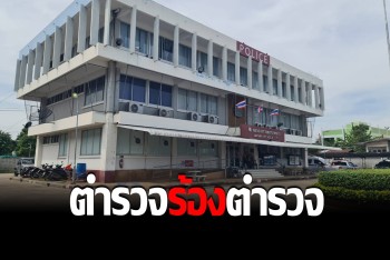 โรงพักลาดยาวร้อนดั่งไฟลุก ตร.ร้อง "บิ๊กต่อ" พวกเดียวกันติดยา-ยิงปืน ปาร์ตี้ในที่ทำงาน