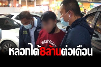 จับหนุ่มป๊อปปูล่าคอลเซ็นเตอร์ สารภาพสิ้น โทรหลอกจนได้ดี มีเงินซื้อบ้าน ใช้ชีวิตอู้ฟู่