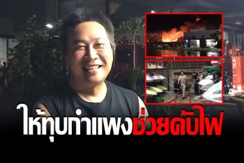 "เปิ้ล นาคร" ให้นักผจญเพลิงทุบโกดังเก็บเจ็ทสกี ดับไฟไหม้โรงงานผลิตเฟอร์นิเจอร์