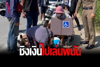 คุมตัว "ผีพนัน" พากราบเท้าหญิงพิการ เข็นวิลแชร์เร่ขายหวย ถูกชักมีดจี้ชิงทรัพย์