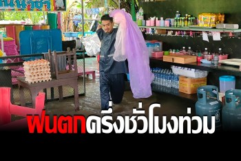ฝนถล่มหนักหน่วง ครึ่งชั่วโมงท่วม! พ่อค้าแม่ค้าขนของหนีกันโกลาหล