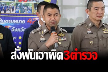 “บิ๊กโจ๊ก” สั่งฟัน 3 ตำรวจยศใหญ่ วิ่งเต้นช่วยผู้ต้องหาผับศูนย์เหรียญ