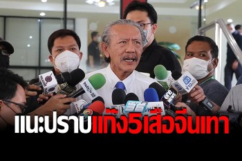 "ชูวิทย์" แฉต่อ 5 เสือจีนเทา แนะ ตร.เร่งเช็คบิล ทำไทยเสียประโยชน์