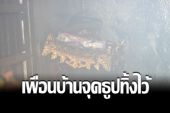 แตกตื่นทั้งห้องแถว เพื่อนบ้านจุดธูปไหว้พระ ปล่อยไฟลุกหวิดลาม เคราะห์ดีดับทัน