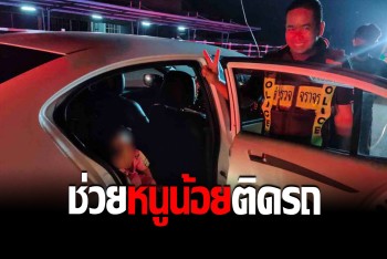 ตำรวจรุดช่วยหนูน้อย3ขวบติดในรถ งัด 2 นาที ส่งคืนอ้อมอกพ่อปลอดภัย