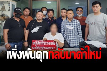 บุกรวบ "เจ๊เมย์" เอเย่นต์ยานรกรายใหญ่ เพิ่งพ้นคุก 4 ปี ออกมาค้าอีกรอบ