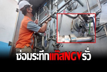 ชาวทุ่งครุแตกตื่น แก๊สรั่วสถานีก๊าซ NGV จนท.รุดซ่อมปิดวาล์วถัง 3.5 ตันวุ่น