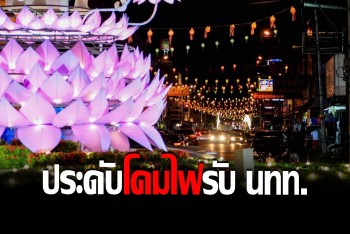นครพิษณุโลก ประดับโคมไฟรับเทศกาลลอยกระทง สีสันสวยงามทั่วเมือง