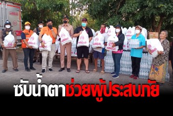 ชาวศรีสะเกษปลื้ม "มูลนิธิแสง-ไซ้กี" จัดทัพคาราวานซับน้ำตาช่วยผู้ประสบภัยน้ำท่วม