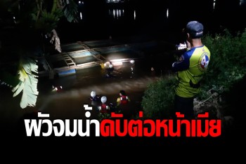 ลุงแพปลาว่ายน้ำกลับฝั่งไม่ไหว เมียเห็นคาตาแทบลมจับ ผัวจมหายไปต่อหน้า