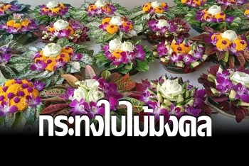 ทางเลือกช่วยรักษ์โลก &quot;กระทงใบไม้&quot; เสริมสิริมงคลให้คนลอย