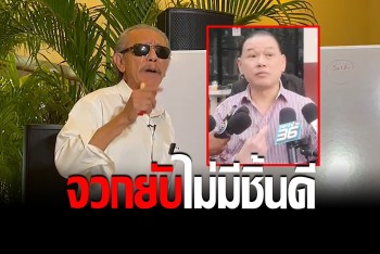 &quot;ชูวิทย์&quot; จวกยับ &quot;สันธนะ&quot; เด็กเมื่อวานซืน ออกตัวให้ใครติดคุกหมด