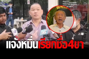 &quot;สันธนะ&quot; แจ้งหมิ่นฯ &quot;ชูวิทย์&quot; เรียกชื่อสัตว์ 4 ขา บี้ซ้ำคดีผับมั่วยา-เปิดเกินเวลา