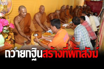 ชาวพุทธทอดถวายกฐินสามัคคี สมทบทุนสร้างศาลาธรรม ที่พักสังฆ์สวนป่าขุนหาญ