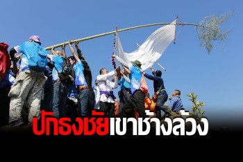 พ่อเมืองสองแควนำทีมช่าวนครไทย แห่ธงขึ้นเขาช้างล้วง งานประเพณีปักธงชัย