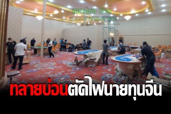 บิ๊กโจ๊กสั่งตัดไฟนายทุนจีน ทลายบ่อนใหญ่ เตรียมเปิดใจกลางเมืองพัทยา