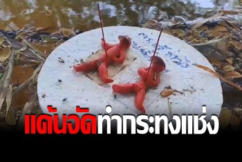 ชาวบ้านผงะ &quot;กระทงหุ่นสาปแช่ง&quot; โผล่สระน้ำ  เชื่อคนทำโกรธแค้นเสกมนต์ดำใส่