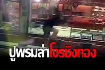 ปูพรมล่า โจรควงปืนบุกเดี่ยวชิงทองห้างดัง ปีนเคาน์เตอร์กวาด 15 บาทแผ่นหนี