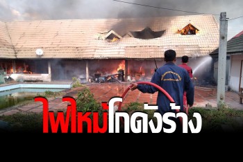 ไฟฟ้าลัดวงจร เพลิงรุกไหม้สปอร์ตคลับร้างหมู่บ้าน วอดทั้งหลัง