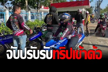 ตำรวจ 6 โรงพักตั้งด่านรับมือ &quot;ทริปน้ำไม่อาบ&quot; ยกทัพแว้นทำกิจกรรมเข้าค้อ