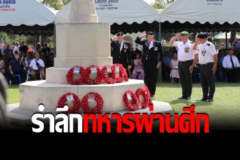 คณะทูตหลายชาติ ร่วมวันรำลึกทหารผ่านศึก สุสานทหารสัมพันธ์มิตร