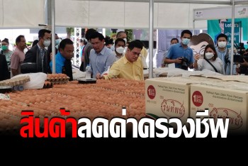 "จุรินทร์​" เปิดโครงการ “พาณิชย์...ลดราคา! ออนทัวร์ ทั่วไทย” Lot 21