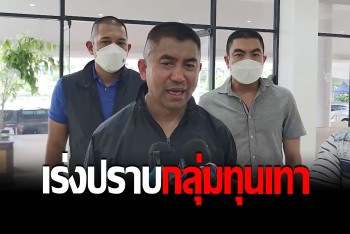 &quot;บิ๊กโจ๊ก&quot; เร่งปราบ เตรียมออกหมายกลุ่มทุนสีเทา ทั้งในและต่างประเทศ