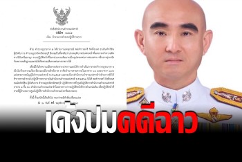 สั่งเชือดผู้การฯ ชลบุรี เด้งเข้ากรุเซ่นเปลี่ยนผู้ต้องหาคดีดังพัทยา