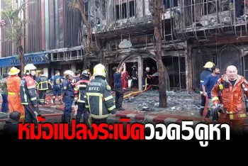 หม้อแปลงระเบิดหน้าคลินิคเสริมความงาม ไฟลามลุกเผาวอดตึกแถว 5 คูหา