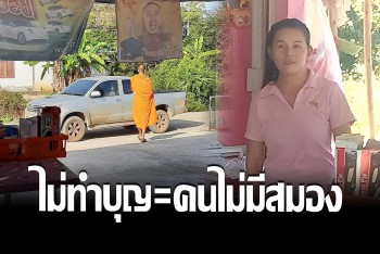ชาวบ้านอึ้งพระ! แค่ไม่ให้วางถังทำบุญ โดนว่าเป็นคนไม่มีสมอง