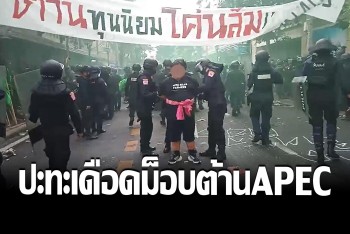 ปะทะเดือด ม็อบต้าน APEC ประกาศปักหลักปราศรัยถนนดินสอ