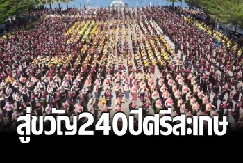 จัดใหญ่! ฉลอง 240 ปีศรีสะเกษ นางรำ 3 พันชีวิต บายศรีสู่ขวัญบ้าน ผ่านวิกฤตน้ำท่วม
