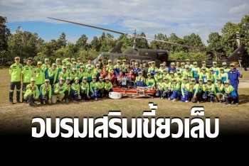 สถาบันการแพทย์ฉุกเฉินจัดอบรมหลักสูตร "ลำเลียงผู้ป่วยทางเฮลิคอปเตอร์"