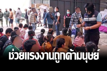 ตร.ปคม.บุกช่วยแรงงานต่างด้าว ถูกค้ามนุษย์รงงานชายแดนสระแก้ว