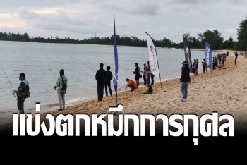 ชาวตะกั่วทุ่งแข่งตกหมึกริมหาดสะพานสารสิน รายได้มอบโรงพยาบาลในพื้นที่