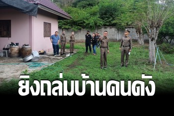 ตั้ง 3 ประเด็น ปมยิงบ้านเลขาผู้ช่วยรัฐมนตรี พบหลักฐานคนร้ายใช้ลูกซองถล่ม