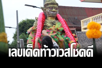 ส่องเลขหางประทัด บวงสรวงท้าวเวสโชคดี ท้าวปลดหนี้ เก่าแก่กว่า 100 ปี