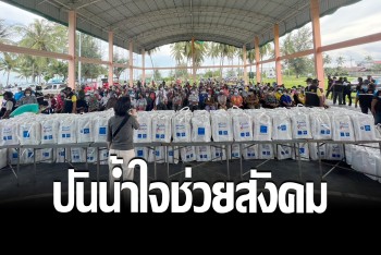 โลตัสจับมือไทยประกันชีวิต มอบทุน-สิ่งของเสริมคุณภาพสังคมสงขลา