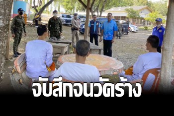 จับสึกยกวัด เจ้าอาวาสก็ไม่รอด เจอ จนท.บุกตรวจ ฉี่ม่วงทั้งโขยง