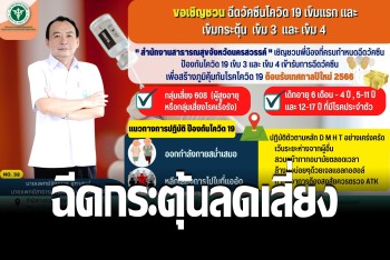 สาธารณสุขปากน้ำโพ ช่วยฉีดวัคซีนเข็มกระตุ้น ลดความเสี่ยงติดเชื้อโควิด