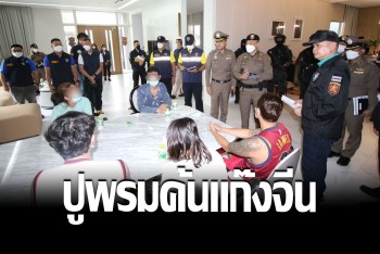 ปูพรมค้น 11 จุด บ้าน-คอนโด แก๊งจีนเทาโยง &quot;ตู้ห่าว&quot; ยึดทรัพย์เพียบ